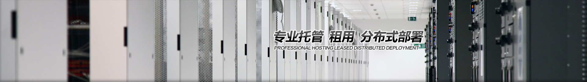 服務器托管